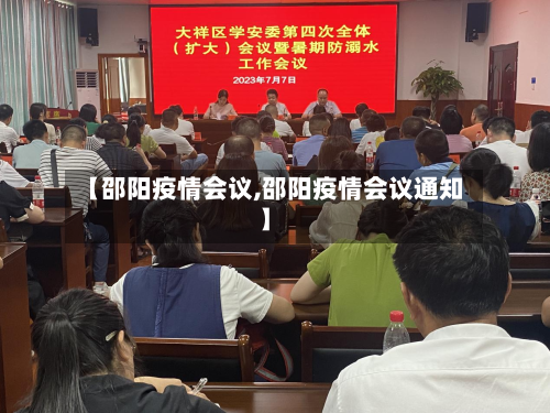 【邵阳疫情会议,邵阳疫情会议通知】