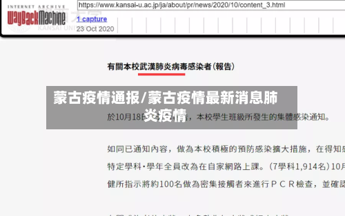 蒙古疫情通报/蒙古疫情最新消息肺炎疫情-第2张图片