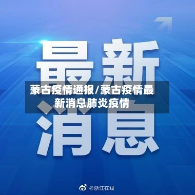 蒙古疫情通报/蒙古疫情最新消息肺炎疫情-第3张图片