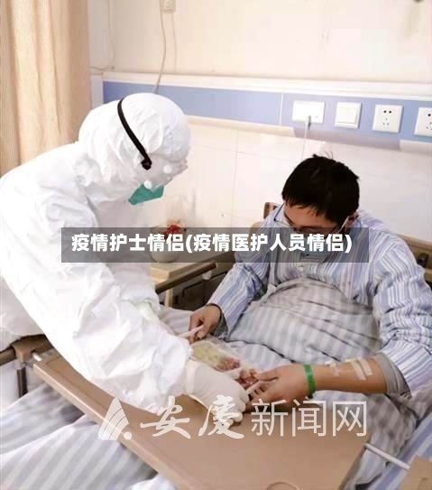 疫情护士情侣(疫情医护人员情侣)-第2张图片