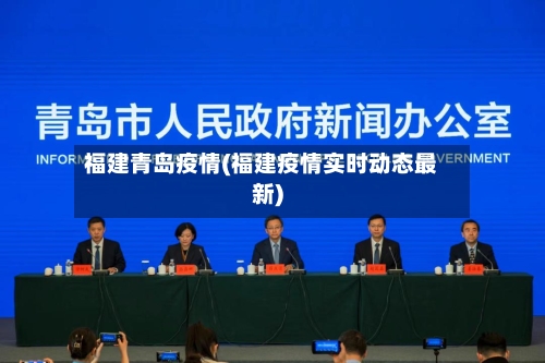 福建青岛疫情(福建疫情实时动态最新)