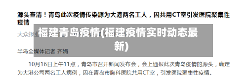 福建青岛疫情(福建疫情实时动态最新)-第2张图片