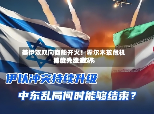 美伊双双向商船开火！霍尔木兹危机再度升级 世界油价大涨逾7%-第2张图片