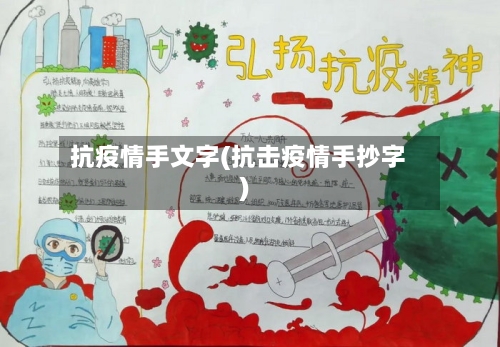 抗疫情手文字(抗击疫情手抄字)