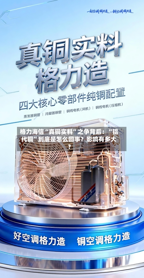 格力海信“真铜实料”之争背后：“铝代铜”到底是怎么回事？影响有多大？