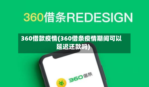 360借款疫情(360借条疫情期间可以延迟还款吗)