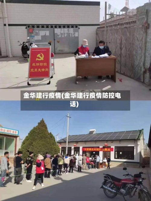 金华建行疫情(金华建行疫情防控电话)-第3张图片