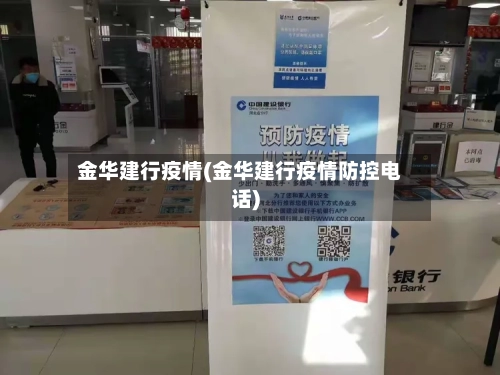 金华建行疫情(金华建行疫情防控电话)