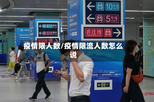 疫情限人数/疫情限流人数怎么说-第2张图片