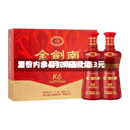 酒价内参4月20日费用发布：水晶剑南春上涨3元