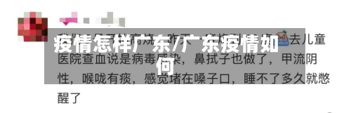 疫情怎样广东/广东疫情如何