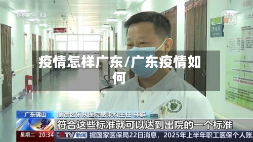 疫情怎样广东/广东疫情如何-第3张图片