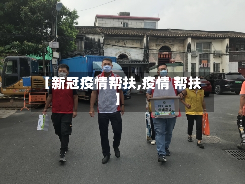 【新冠疫情帮扶,疫情 帮扶】