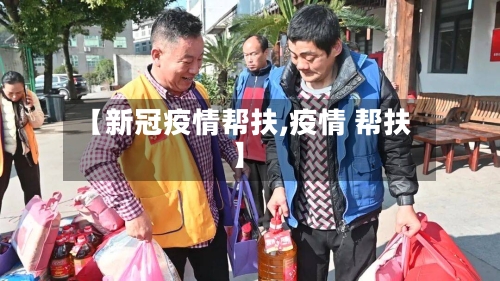 【新冠疫情帮扶,疫情 帮扶】-第2张图片