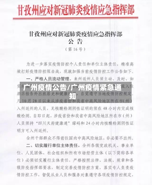 广州疫情公告/广州疫情紧急通知-第3张图片