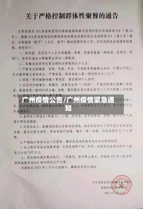 广州疫情公告/广州疫情紧急通知