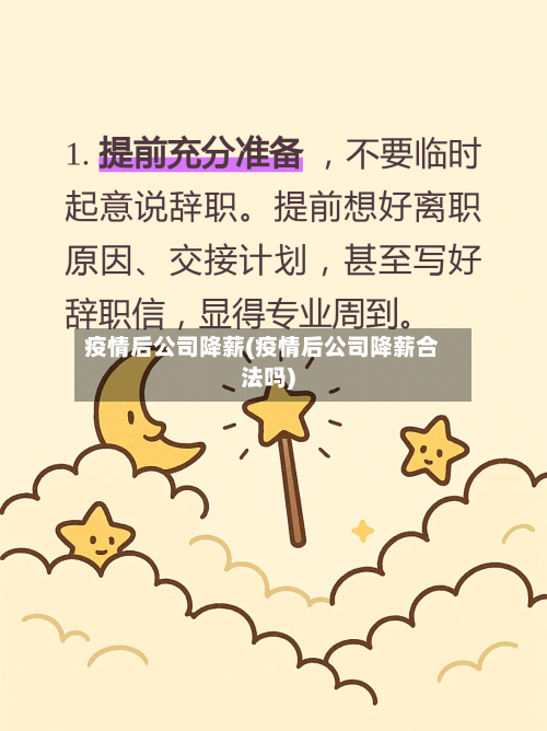 疫情后公司降薪(疫情后公司降薪合法吗)