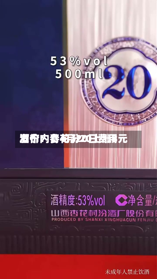 酒价内参4月20日费用发布：青花汾20上涨3元-第2张图片