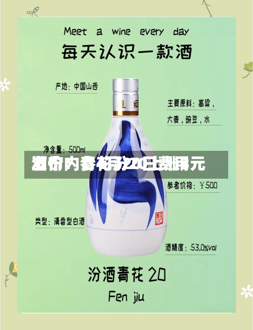 酒价内参4月20日费用发布：青花汾20上涨3元-第2张图片