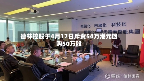 德林控股于4月17日斥资54万港元回购50万股