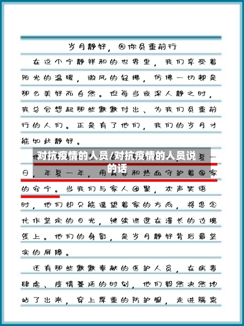 对抗疫情的人员/对抗疫情的人员说的话