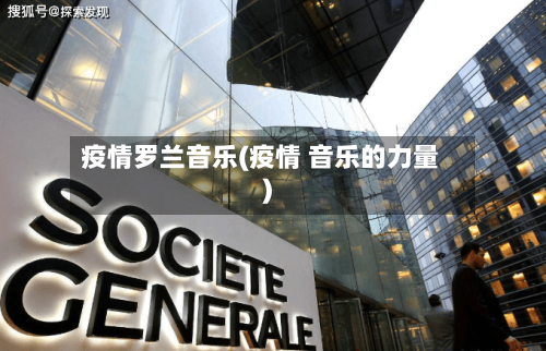 疫情罗兰音乐(疫情 音乐的力量)