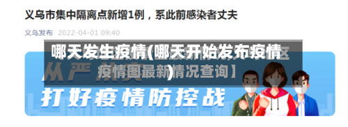 哪天发生疫情(哪天开始发布疫情)