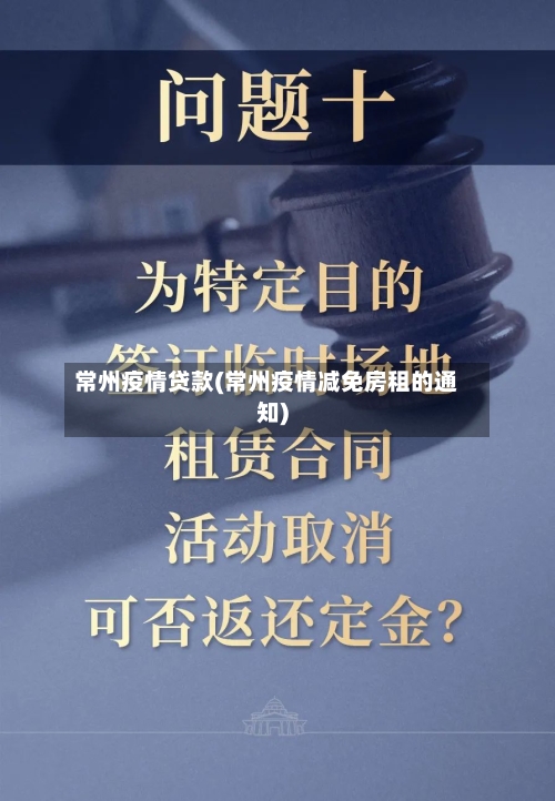 常州疫情贷款(常州疫情减免房租的通知)-第2张图片