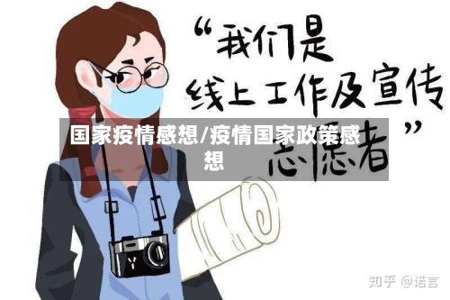 国家疫情感想/疫情国家政策感想