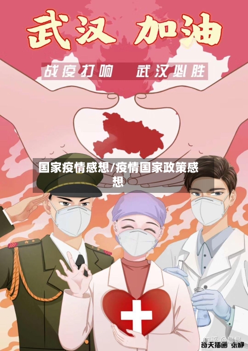 国家疫情感想/疫情国家政策感想-第3张图片