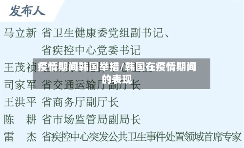 疫情期间韩国举措/韩国在疫情期间的表现-第2张图片