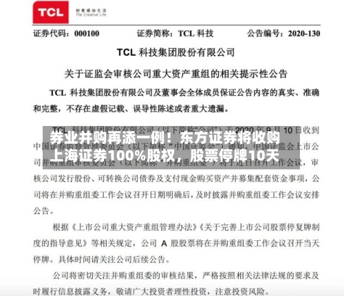 券业并购再添一例！东方证券将收购上海证券100%股权，股票停牌10天-第3张图片