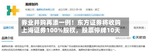 券业并购再添一例！东方证券将收购上海证券100%股权，股票停牌10天-第2张图片