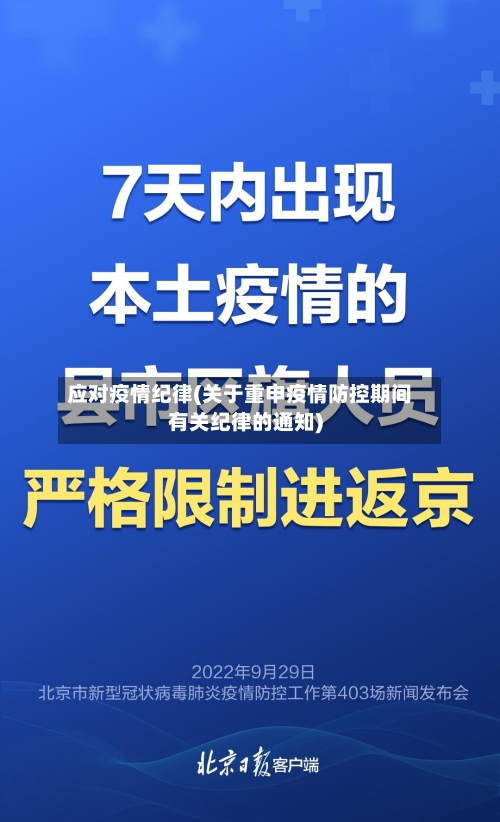 应对疫情纪律(关于重申疫情防控期间有关纪律的通知)-第2张图片