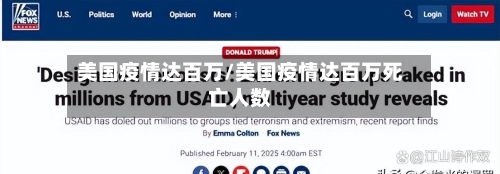 美国疫情达百万/美国疫情达百万死亡人数