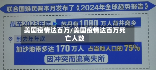 美国疫情达百万/美国疫情达百万死亡人数-第2张图片