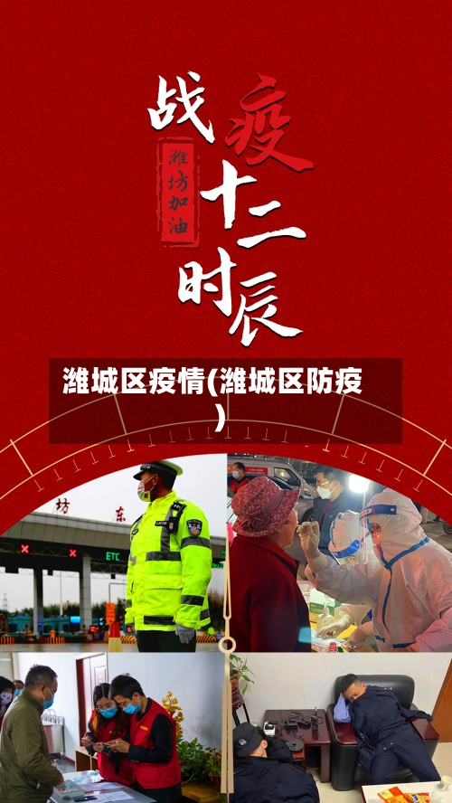 潍城区疫情(潍城区防疫)