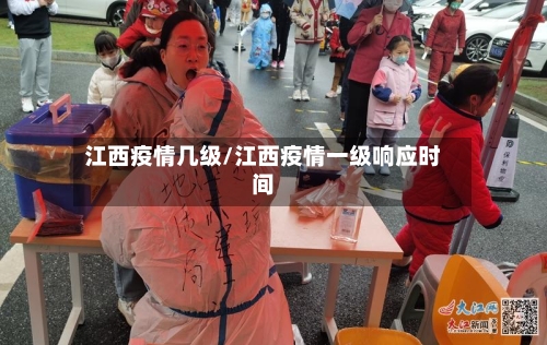 江西疫情几级/江西疫情一级响应时间