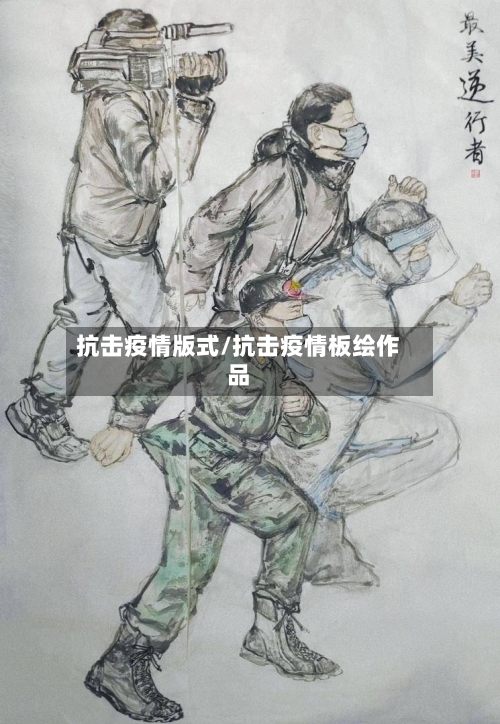 抗击疫情版式/抗击疫情板绘作品