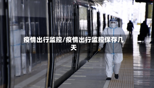 疫情出行监控/疫情出行监控保存几天-第2张图片