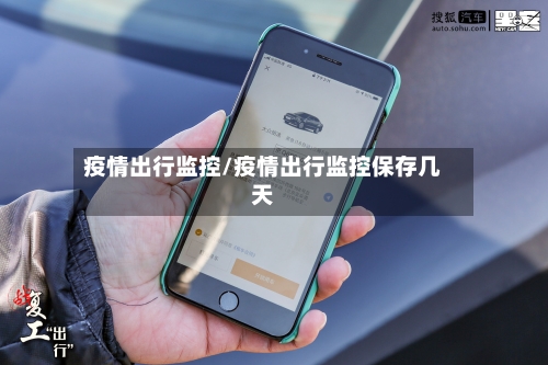 疫情出行监控/疫情出行监控保存几天