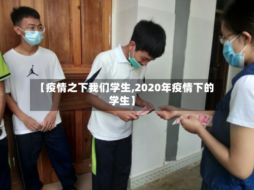 【疫情之下我们学生,2020年疫情下的学生】-第2张图片