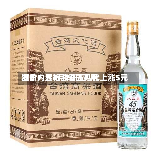 酒价内参4月20日费用发布：五粮液普五八代上涨5元-第3张图片