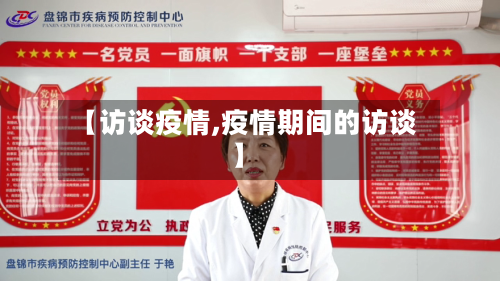 【访谈疫情,疫情期间的访谈】