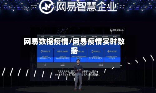 网易数据疫情/网易疫情实时数据