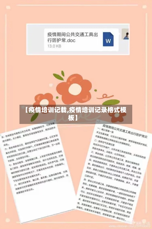 【疫情培训记载,疫情培训记录格式模板】