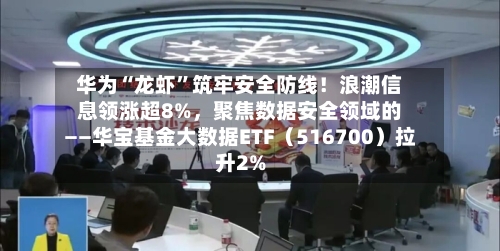 华为“龙虾”筑牢安全防线！浪潮信息领涨超8%，聚焦数据安全领域的——华宝基金大数据ETF（516700）拉升2%-第2张图片