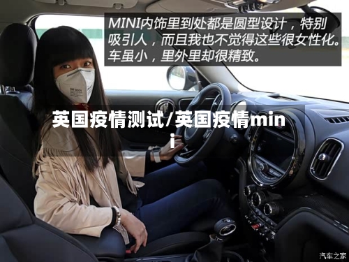 英国疫情测试/英国疫情mini