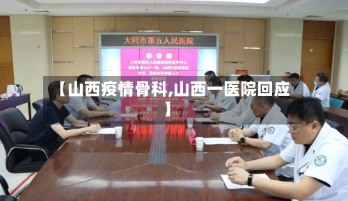 【山西疫情骨科,山西一医院回应】