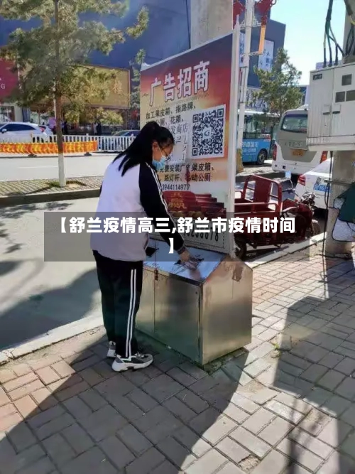 【舒兰疫情高三,舒兰市疫情时间】